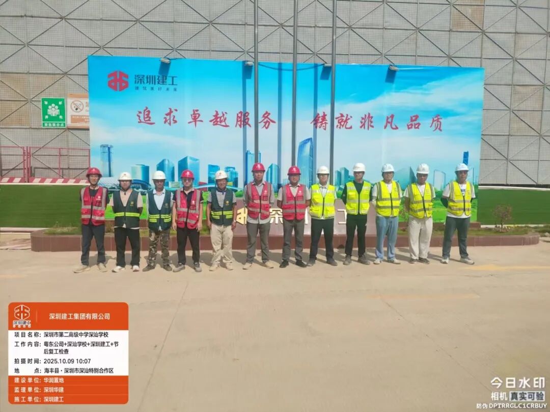 2025.10.9 節(jié)后復(fù)工專(zhuān)項(xiàng)檢查 深圳市第二高級(jí)中學(xué)深汕學(xué)校項(xiàng)目.jpg