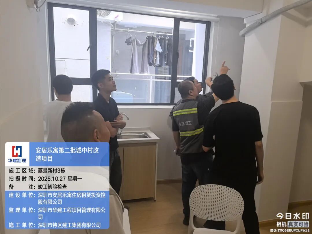 2025.10.27竣工初驗(yàn)檢查 (4)-安居樂(lè)寓寶安區(qū)西鄉(xiāng)街道荔景新村3棟.jpg